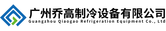 广州乔高制冷设备有限公司